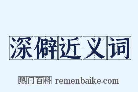 深僻近义词是什么意思的图片
